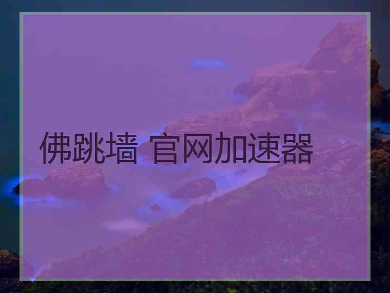 佛跳墙 官网加速器