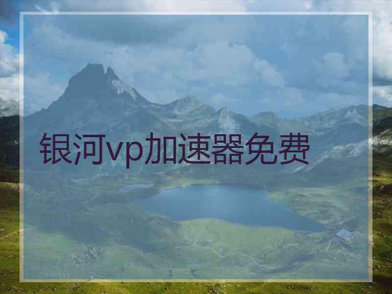 银河vp加速器免费