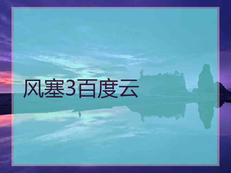 风塞3百度云