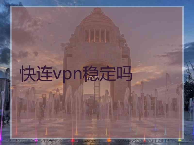 快连vpn稳定吗