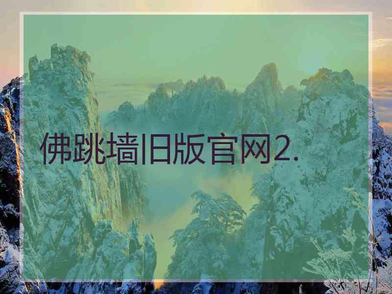 佛跳墙旧版官网2.