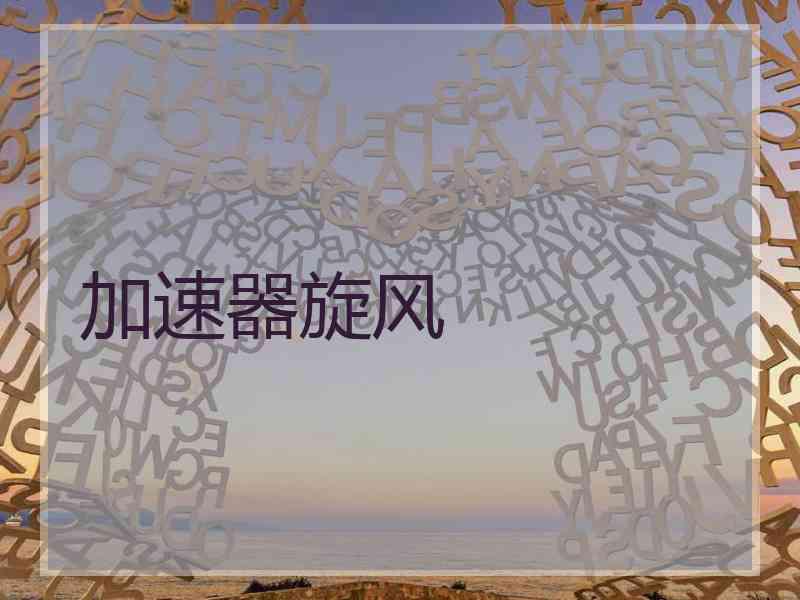 加速器旋风