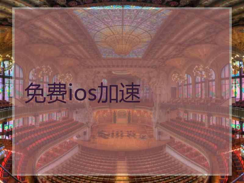 免费ios加速