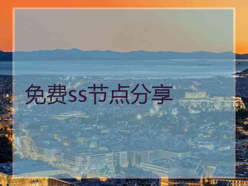 免费ss节点分享