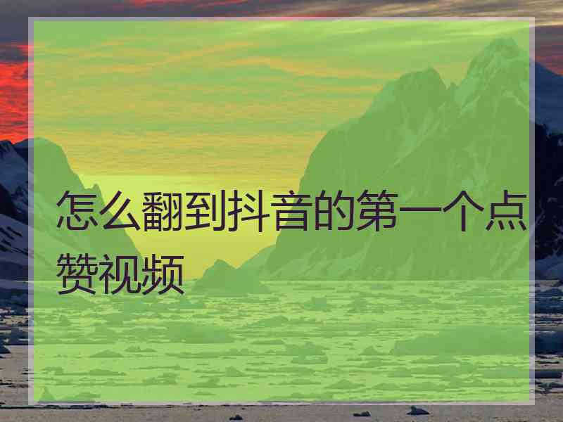 怎么翻到抖音的第一个点赞视频