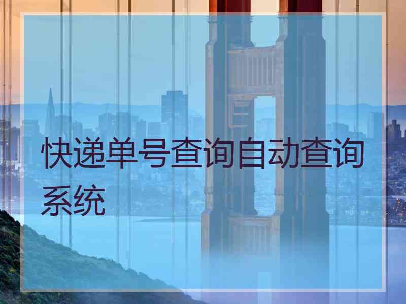 快递单号查询自动查询系统