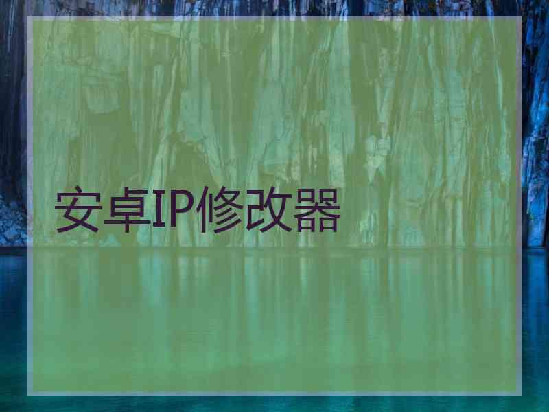 安卓IP修改器