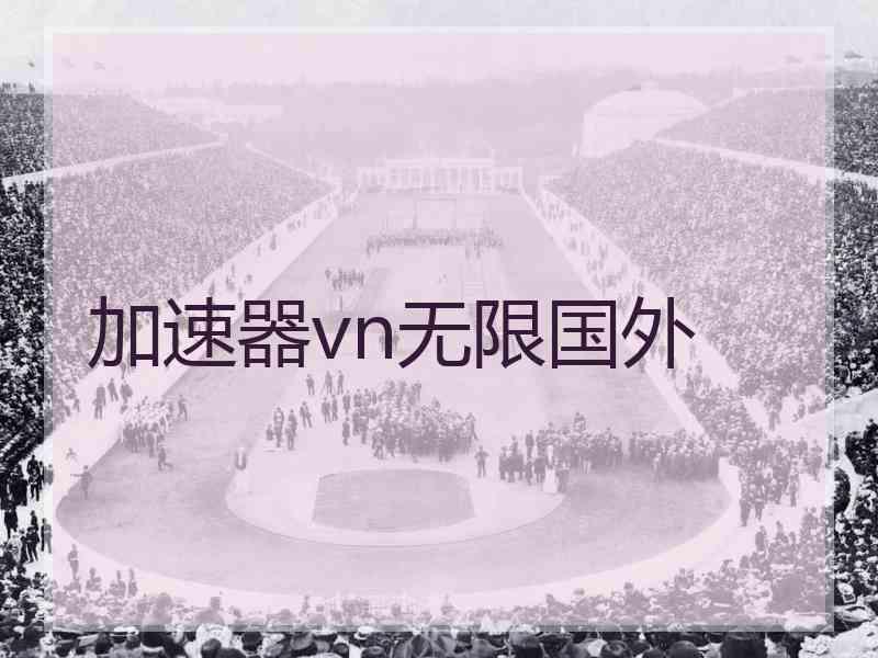 加速器vn无限国外