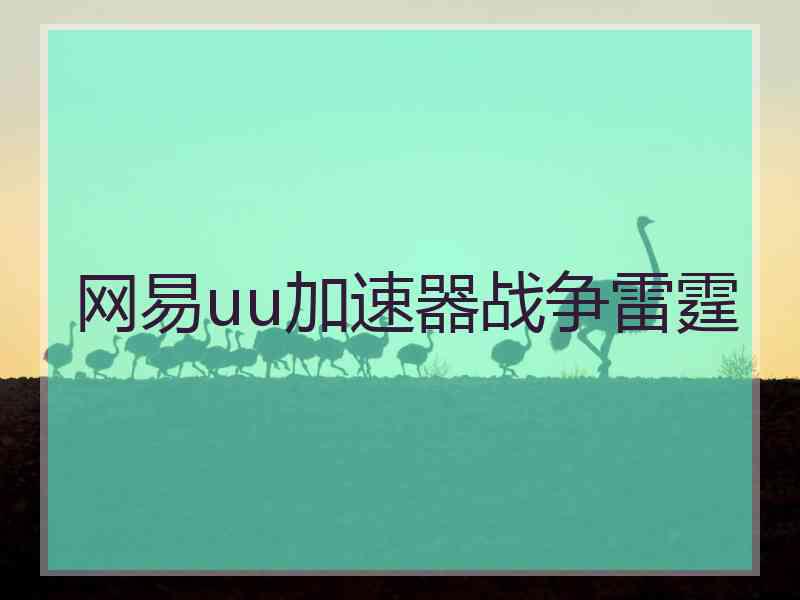 网易uu加速器战争雷霆
