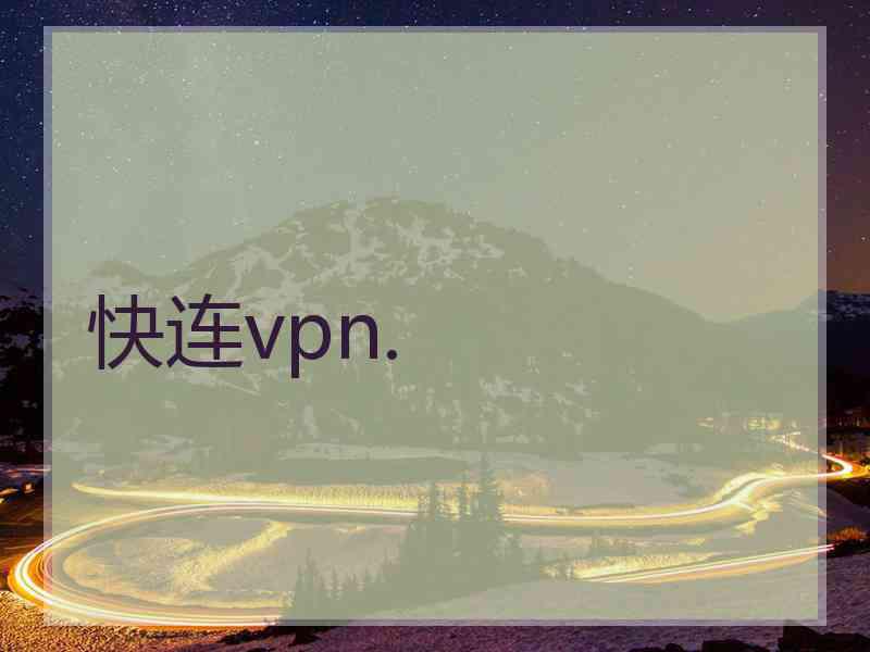 快连vpn.
