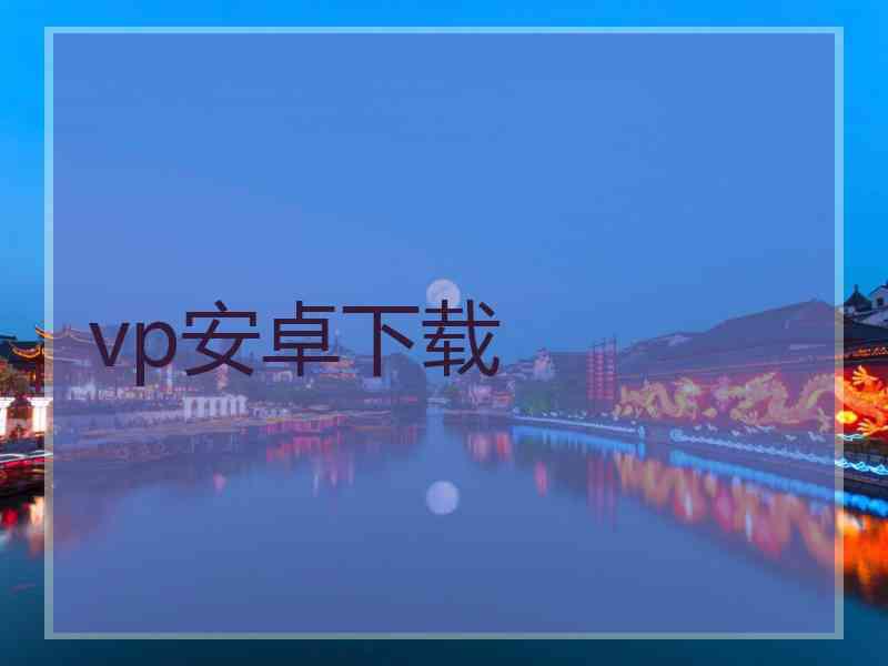 vp安卓下载