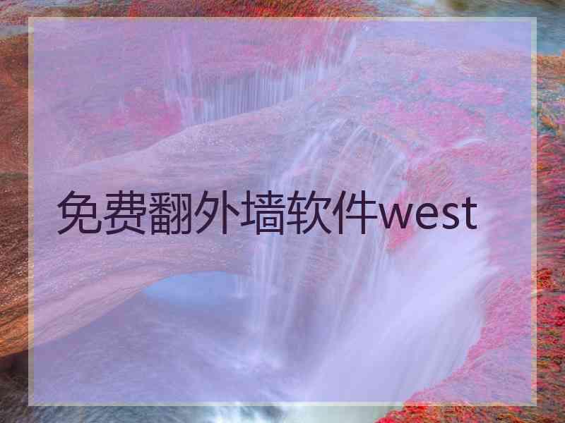 免费翻外墙软件west