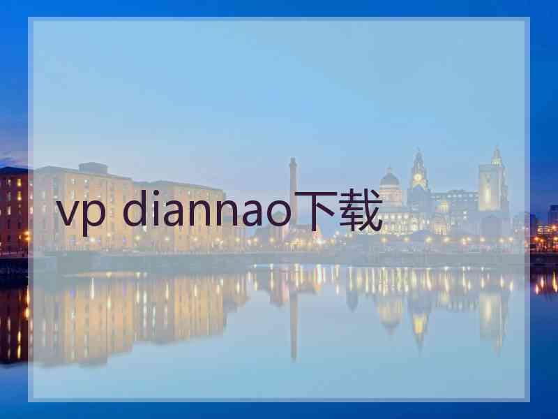 vp diannao下载