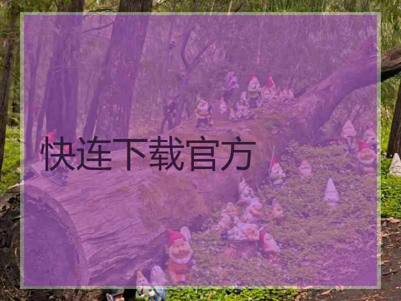 快连下载官方