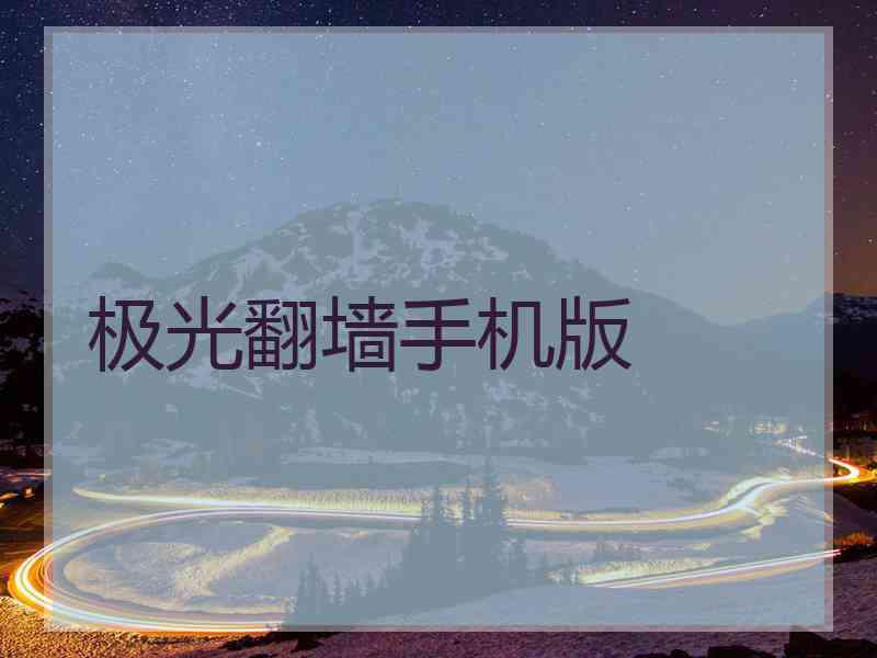 极光翻墙手机版