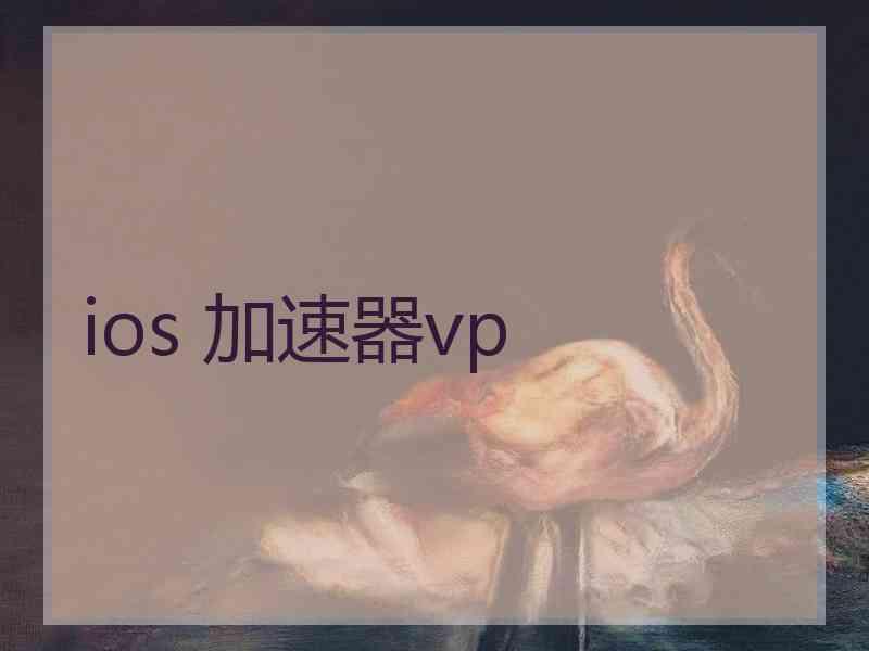 ios 加速器vp