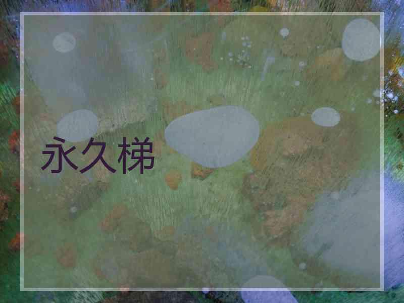 永久梯