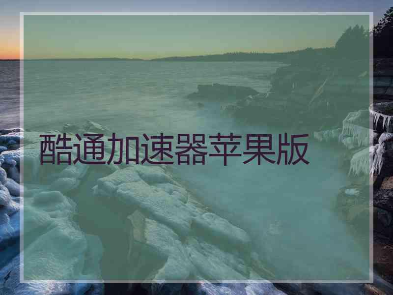 酷通加速器苹果版
