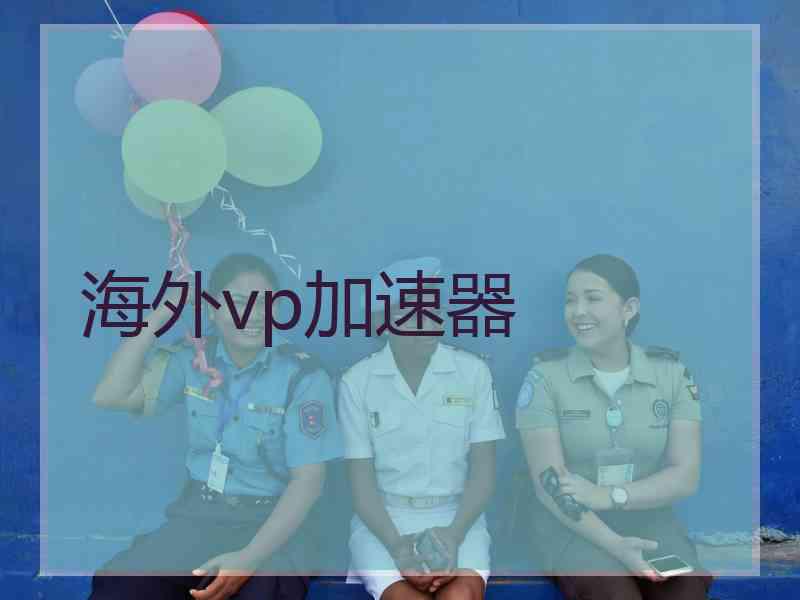 海外vp加速器