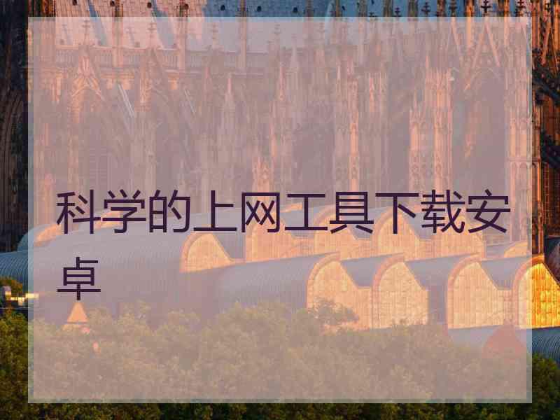 科学的上网工具下载安卓