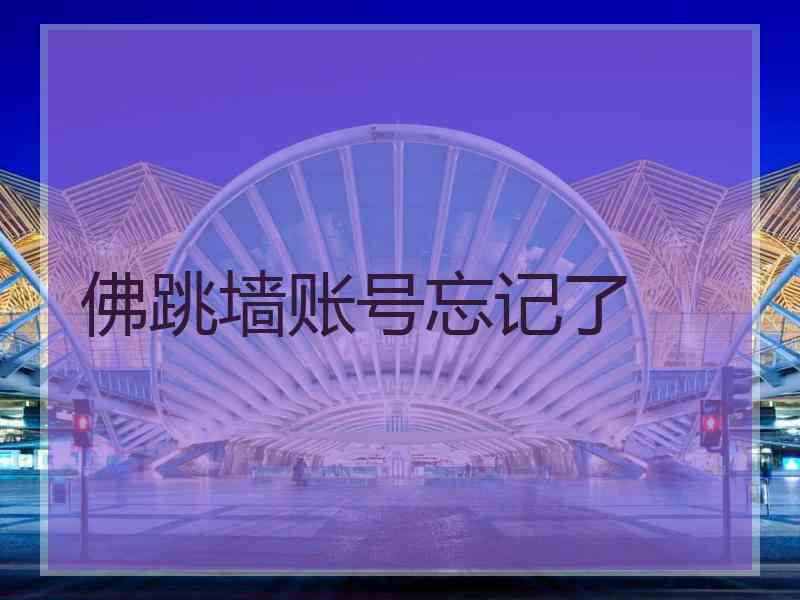 佛跳墙账号忘记了