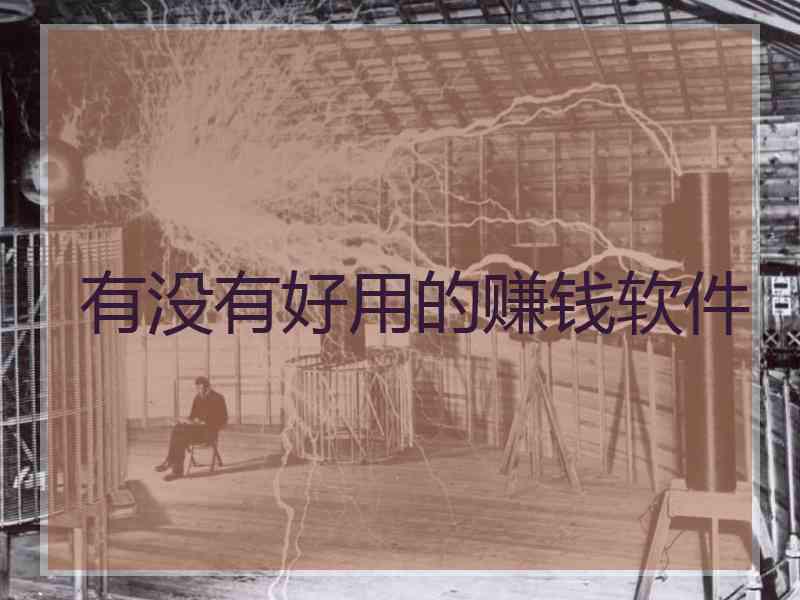 有没有好用的赚钱软件
