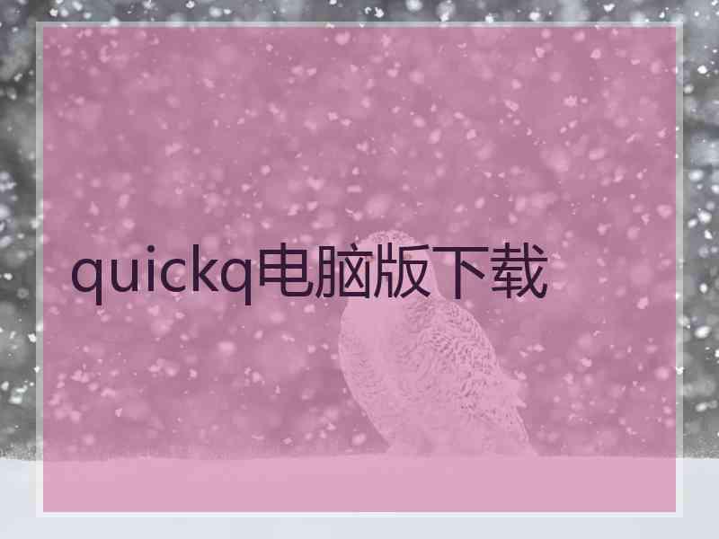 quickq电脑版下载